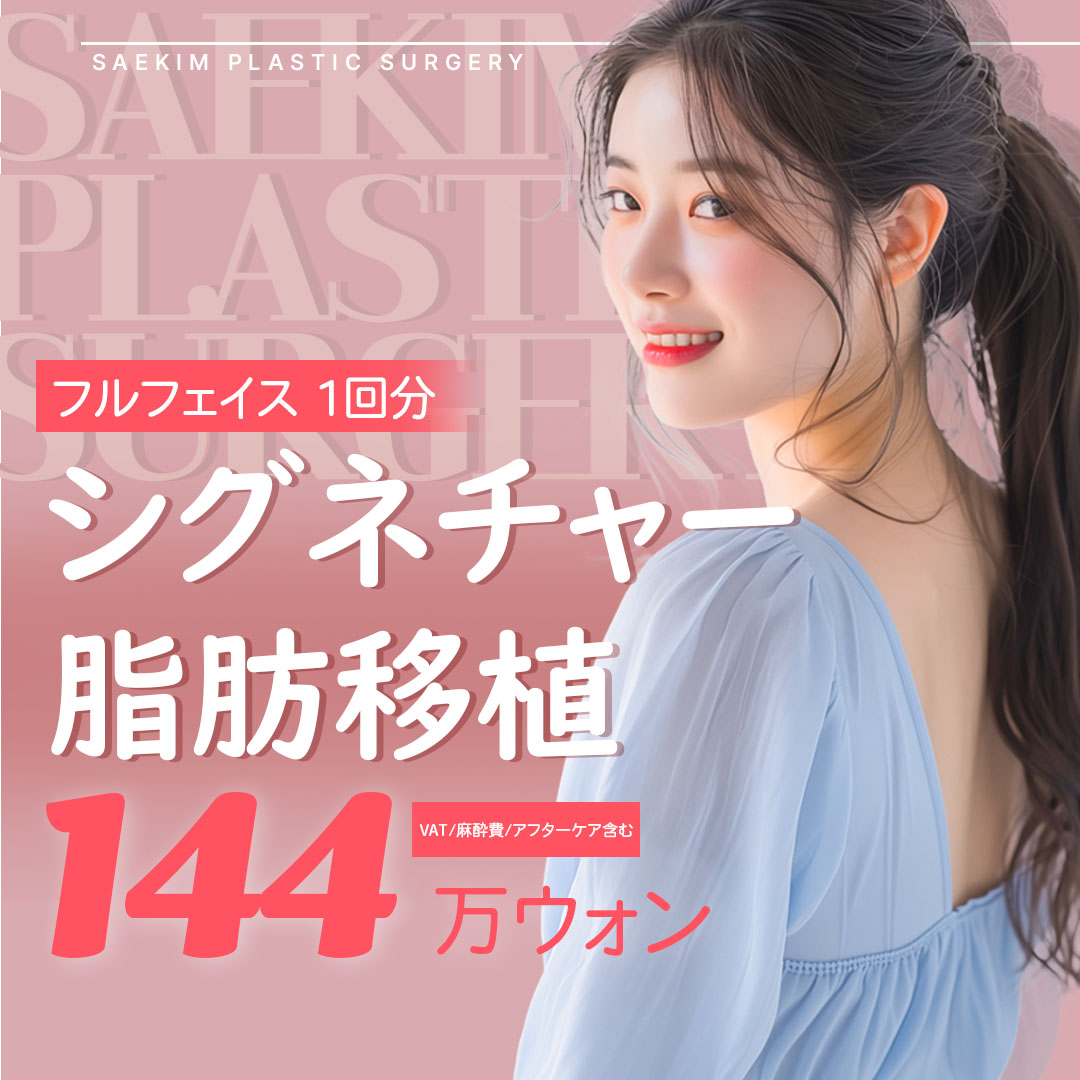 シグネチャー脂肪移植