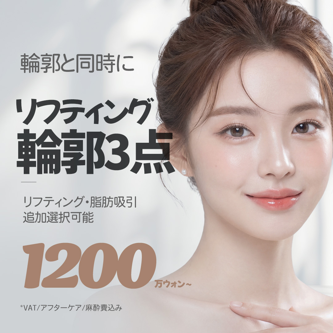 リフティング顔面輪郭3点