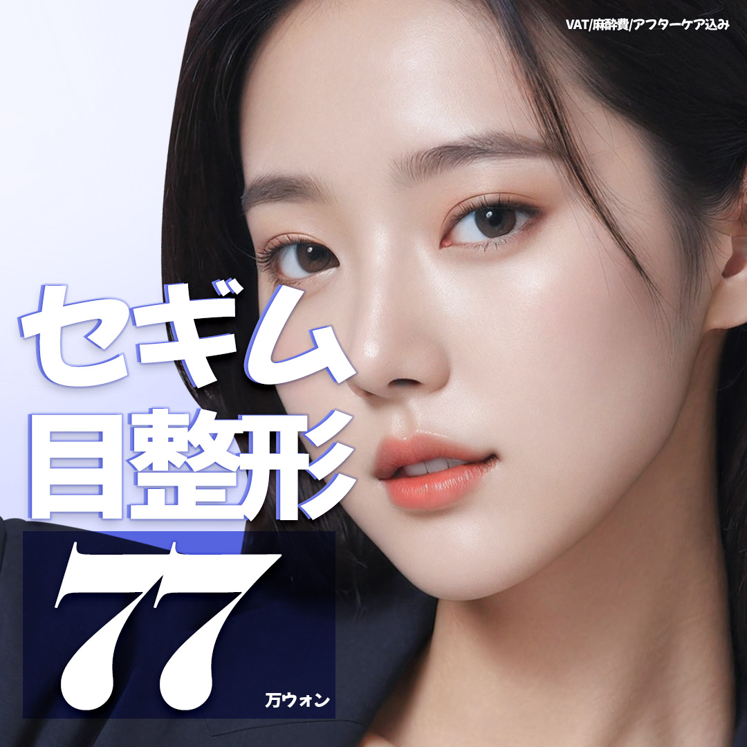目整形
